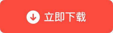 立即下载